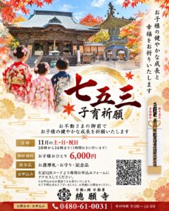 埼玉県加須市 不動ヶ岡不動尊總願寺 2026年七五三・子育祈願